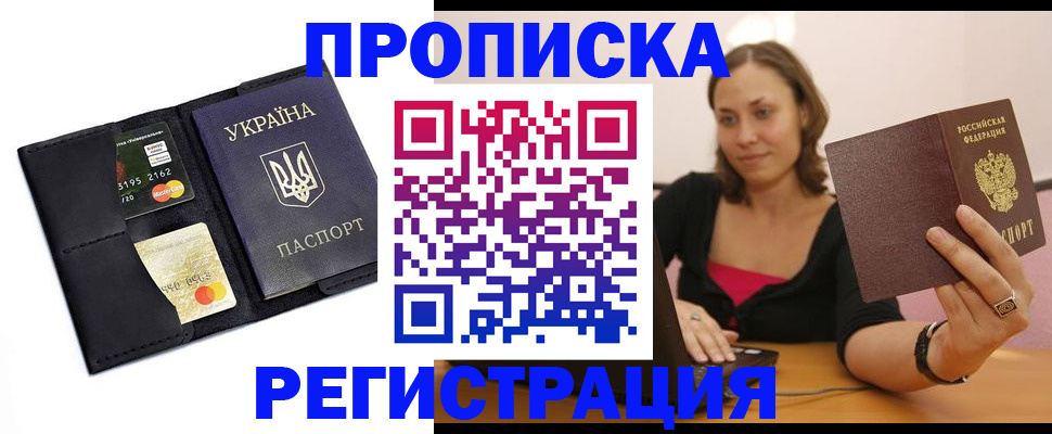 прописка для работы в Чите