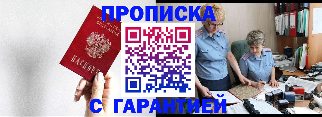 прописка в Чите